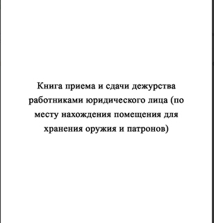 Ж154 Книга приема и сдачи дежурства работниками юридического лица (по месту нахождения помещения для хранения оружия и патронов) - Журналы - Журналы для охранных предприятий - Магазин охраны труда Протекторшоп