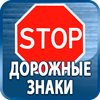 дорожные знаки купить - Магазин охраны труда Протекторшоп в Пушкино