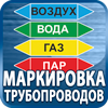 маркировка трубопроводов - Магазин охраны труда Протекторшоп в Пушкино