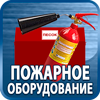 огнетушители купить - Магазин охраны труда Протекторшоп в Пушкино
