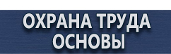 магазин охраны труда в Пушкино - Плакаты по безопасности труда купить