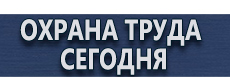 Перекидные системы купить - магазин охраны труда в Пушкино