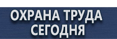 Журналы инструктажей по охране труда купить - магазин охраны труда в Пушкино