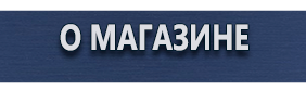 Комбинированные знаки безопасности - Магазин охраны труда Протекторшоп в Пушкино