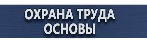магазин охраны труда в Пушкино - Плакаты по безопасности труда купить