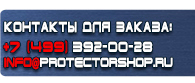 магазин охраны труда в Пушкино - Изготовление табличек на заказ купить