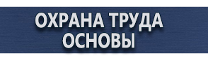 магазин охраны труда в Пушкино - Знаки и таблички для строительных площадок купить