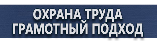магазин охраны труда в Пушкино - Плакаты для строительства купить