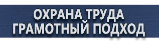 магазин охраны труда в Пушкино - Фотолюминесцентные знаки безопасности купить
