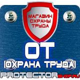 Магазин охраны труда Протекторшоп Знаки безопасности самоклеющиеся в Пушкино