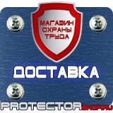 Магазин охраны труда Протекторшоп Информационный щит уличный в Пушкино