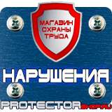 Магазин охраны труда Протекторшоп Плакаты по безопасности труда на строительной площадке в Пушкино