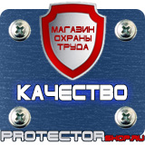 Магазин охраны труда Протекторшоп Плакаты по охране труда и пожарной безопасности в Пушкино