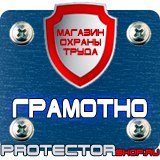 Магазин охраны труда Протекторшоп Плакаты и знаки безопасности по охране труда в Пушкино