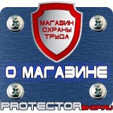 Магазин охраны труда Протекторшоп Плакаты и знаки безопасности по охране труда в Пушкино