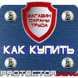 Магазин охраны труда Протекторшоп Дорожные знаки мойка в Пушкино