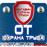 Магазин охраны труда Протекторшоп Знаки безопасности азс в Пушкино