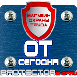 Магазин охраны труда Протекторшоп Знак безопасности р 02 в Пушкино