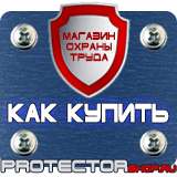 Магазин охраны труда Протекторшоп Плакаты по охране труда на предприятии в Пушкино