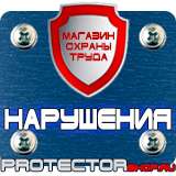 Магазин охраны труда Протекторшоп Знак безопасности предписывающие в Пушкино