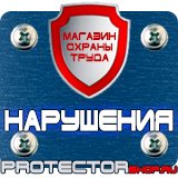 Магазин охраны труда Протекторшоп Знаки безопасности тб и от в Пушкино