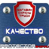 Магазин охраны труда Протекторшоп Указательные знаки безопасности на производстве в Пушкино