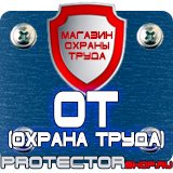 Магазин охраны труда Протекторшоп Запрещающие знаки по технике безопасности в Пушкино