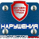 Магазин охраны труда Протекторшоп Плакаты по охране труда на производстве в Пушкино