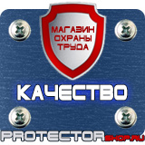 Магазин охраны труда Протекторшоп Информационные дорожные знаки купить в Пушкино